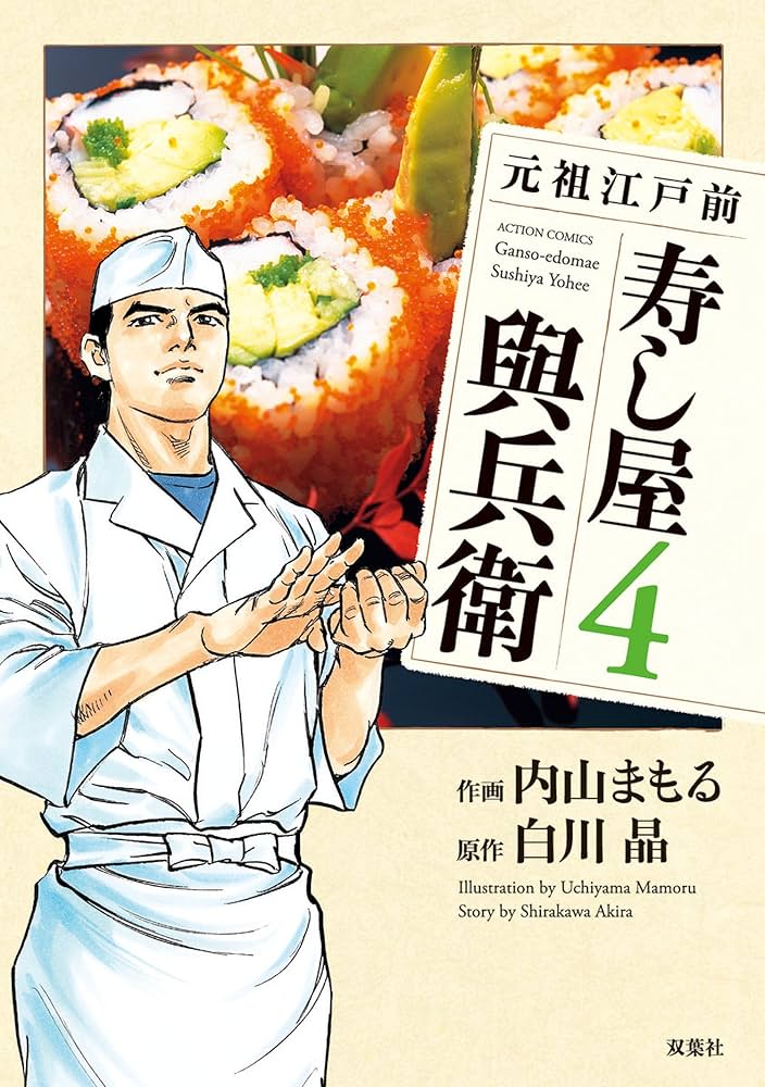 元祖江戸前 寿し屋與兵衛 コミック 1-5巻セット (アクションコミックス) Amazon.co.jp: 元祖江戸前 寿し屋與兵衛 ： 4 (アクション